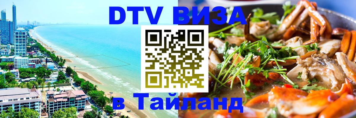 ДТВ виза в Таиланд Великий Новгород 