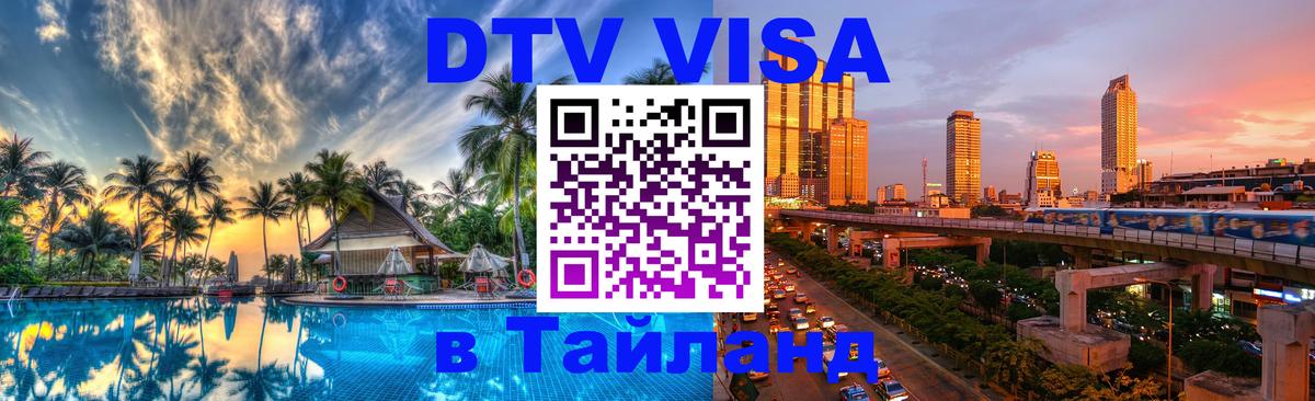 Стоимость и условия DTV визы — оформление в Таиланд под ключ - Великий Новгород 