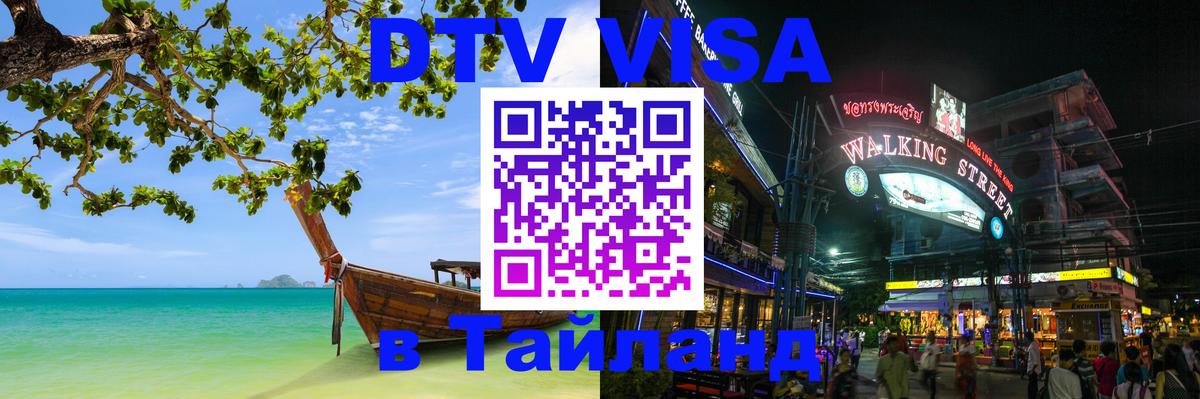 Стоимость и условия DTV визы — оформление в Таиланд под ключ - Великий Новгород 