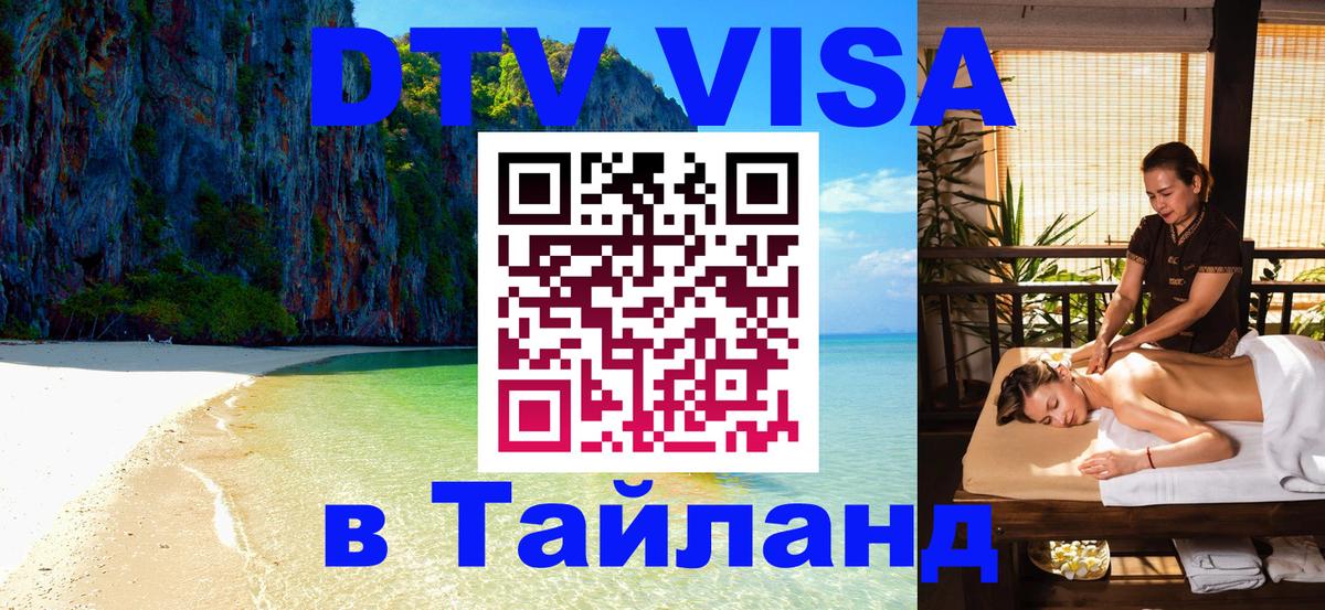 ДТВ виза в Таиланд Великий Новгород 